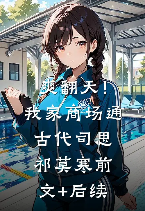 爽翻天！我家商场通古代司思祁莫寒前文+后续