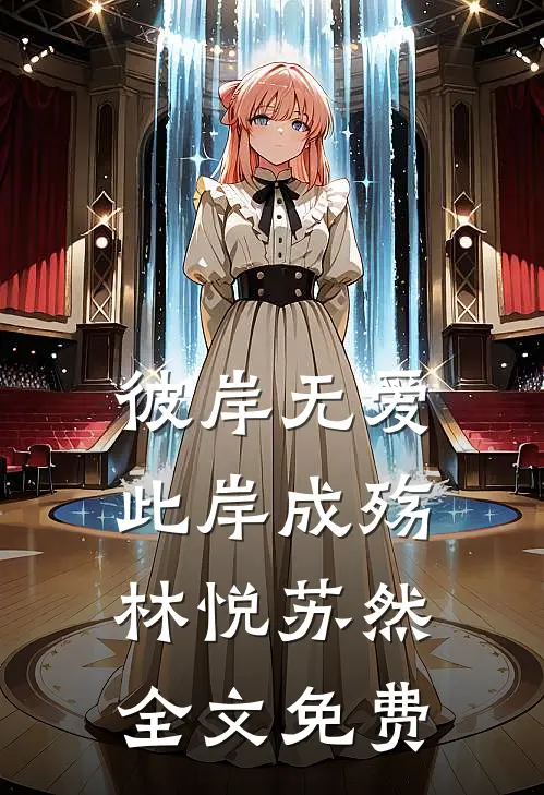 彼岸无爱，此岸成殇林悦苏然全文免费