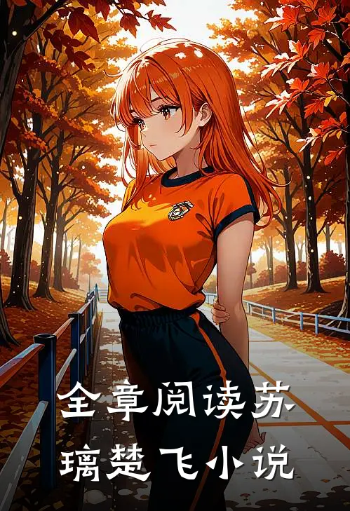 全章阅读苏璃楚飞小说
