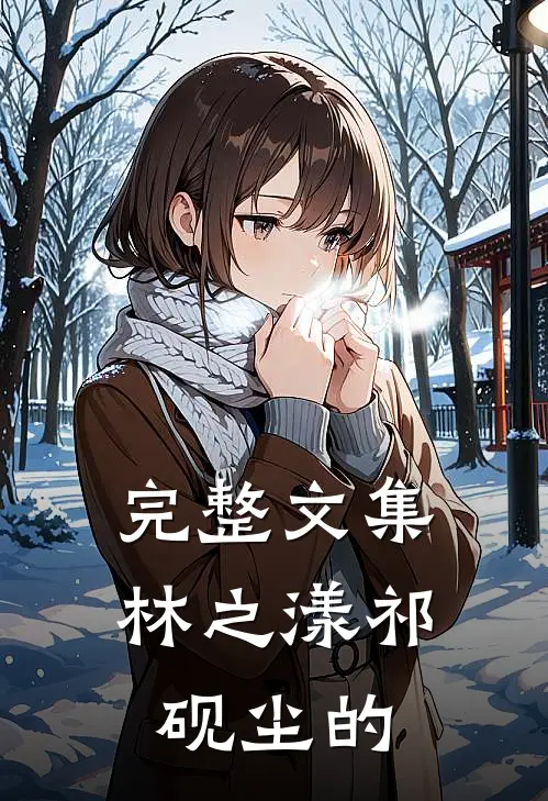 完整文集林之漾祁砚尘的
