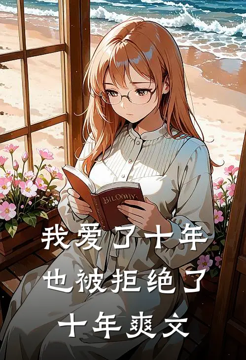 我爱了十年，也被拒绝了十年爽文
