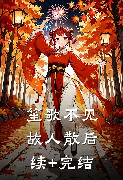 笙歌不见故人散后续+完结