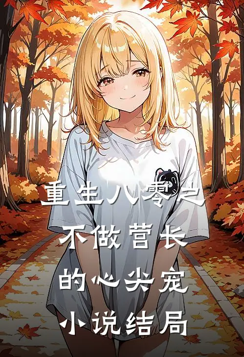 重生八零之不做营长的心尖宠小说结局