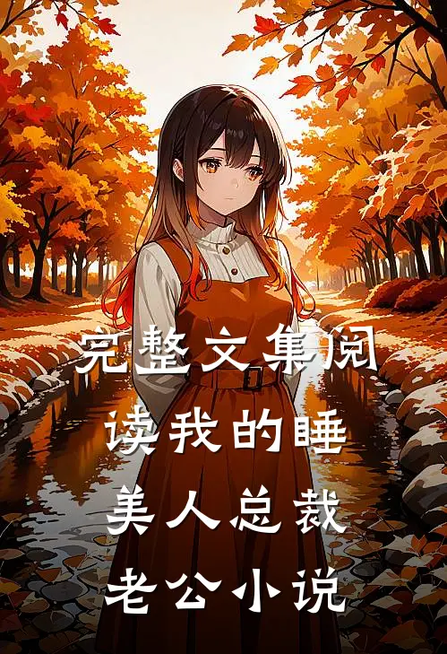 完整文集阅读我的睡美人总裁老公小说