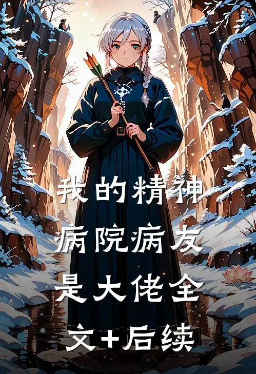我的精神病院病友是大佬全文+后续