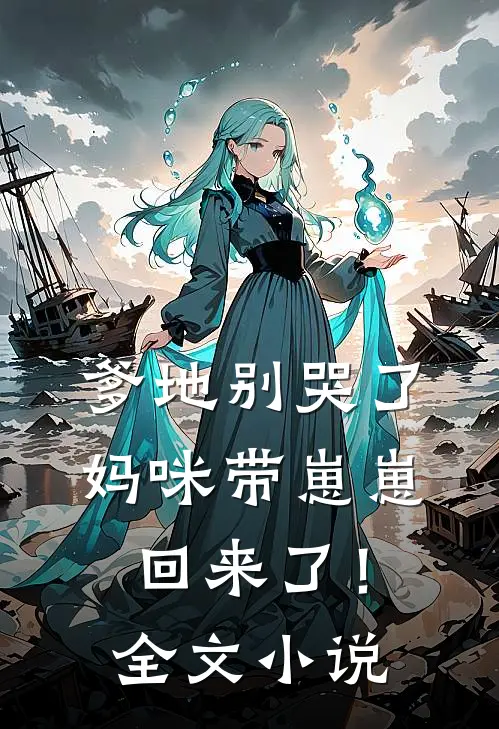 爹地别哭了，妈咪带崽崽回来了！全文小说