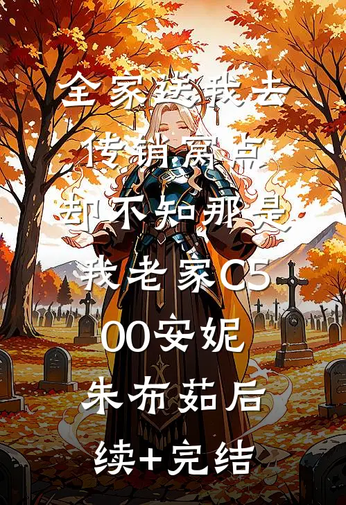 全家送我去传销窝点，却不知那是我老家C500安妮朱布茹后续+完结