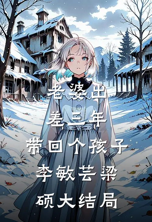 老婆出差三年，带回个孩子李敏芸梁硕大结局