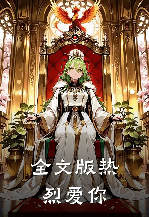 全文版热烈爱你