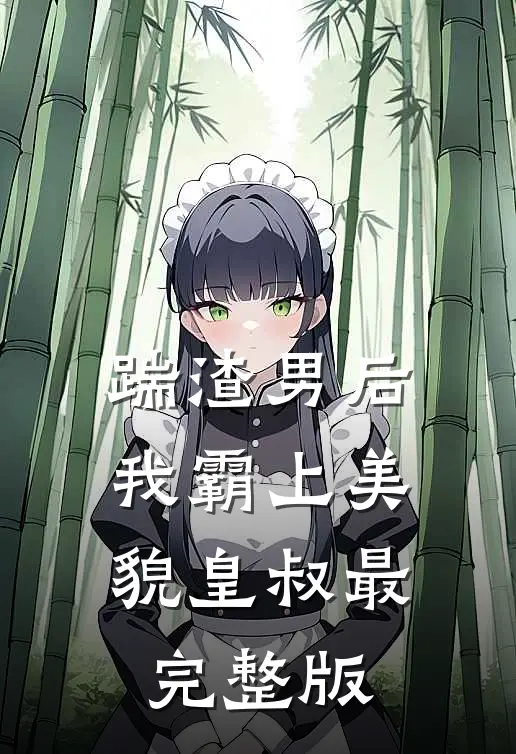 踹渣男后，我霸上美貌皇叔最完整版