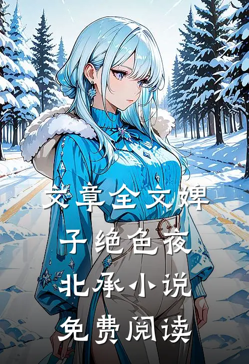文章全文婢子绝色夜北承小说免费阅读