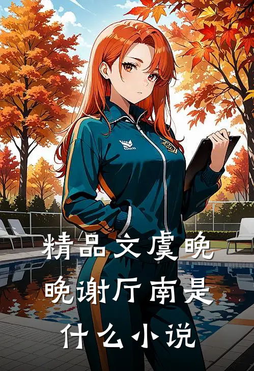 精品文虞晚晚谢厅南是什么小说