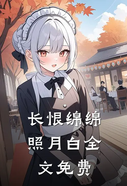 长恨绵绵照月白全文免费
