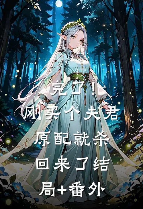 完了！刚买个夫君，原配就杀回来了结局+番外