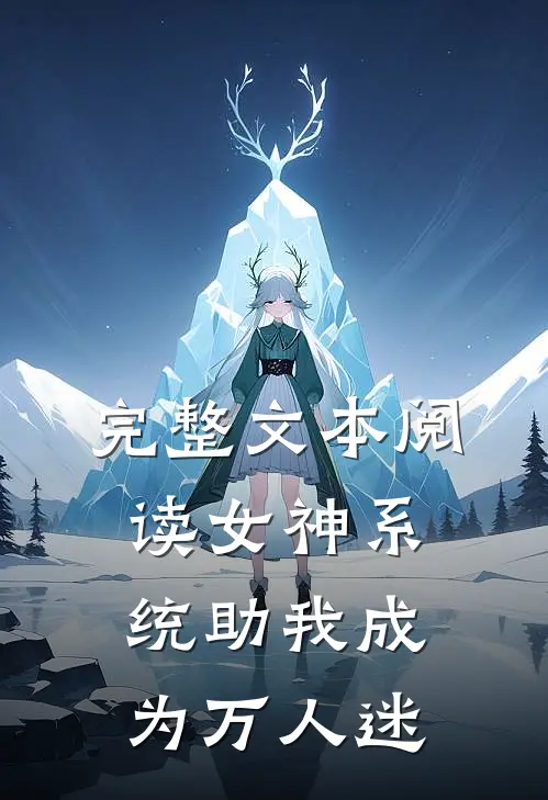 完整文本阅读女神系统助我成为万人迷