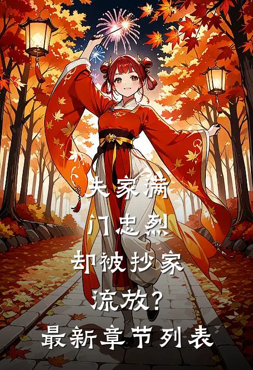 夫家满门忠烈，却被抄家流放？最新章节列表