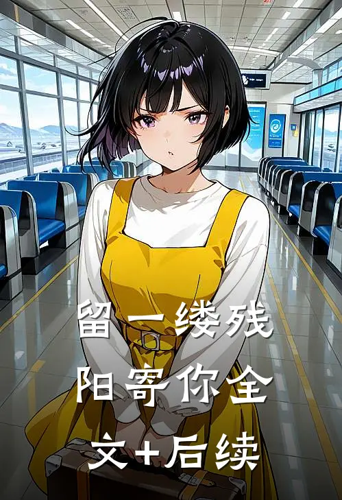 留一缕残阳寄你全文+后续