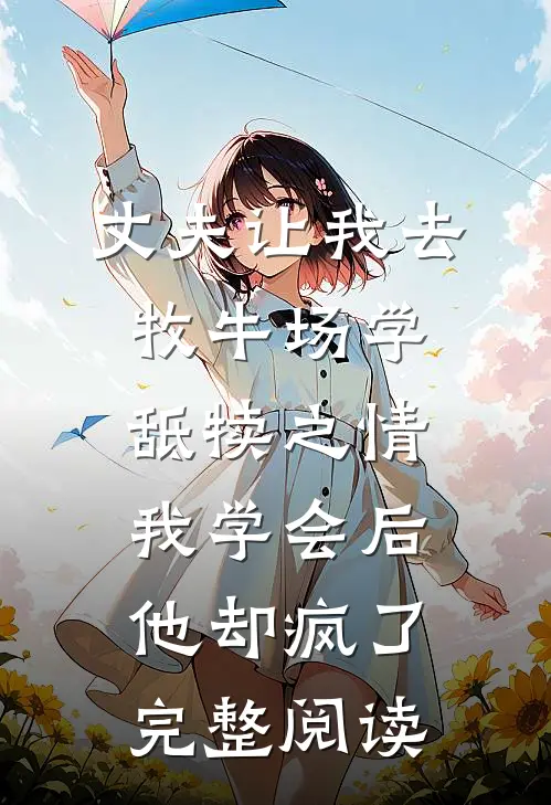 丈夫让我去牧牛场学舐犊之情，我学会后他却疯了完整阅读