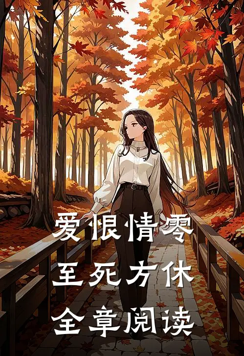 爱恨情零，至死方休全章阅读