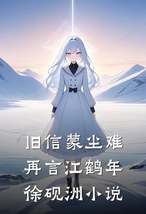 旧信蒙尘难再言江鹤年徐砚洲小说