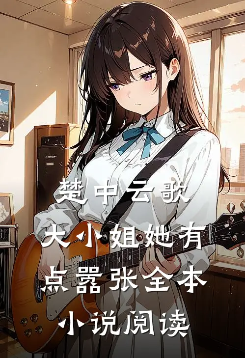 楚中云歌：大小姐她有点嚣张全本小说阅读