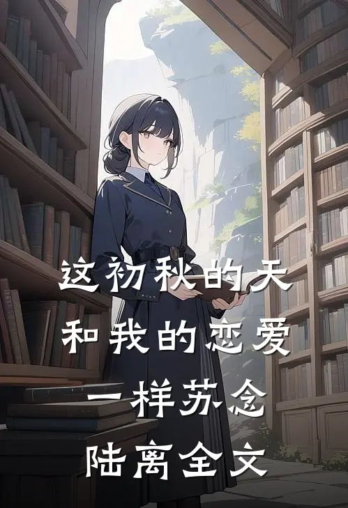 这初秋的天和我的恋爱一样苏念陆离全文