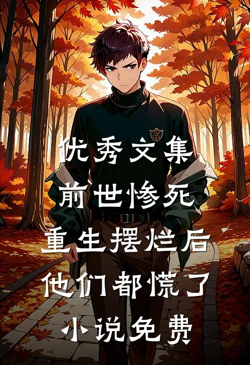 优秀文集前世惨死,重生摆烂后他们都慌了小说免费
