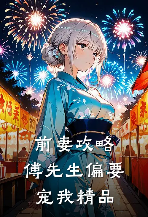 前妻攻略：傅先生偏要宠我精品
