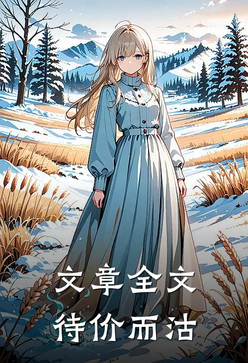 文章全文待价而沽