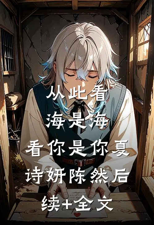 从此看海是海，看你是你夏诗妍陈然后续+全文