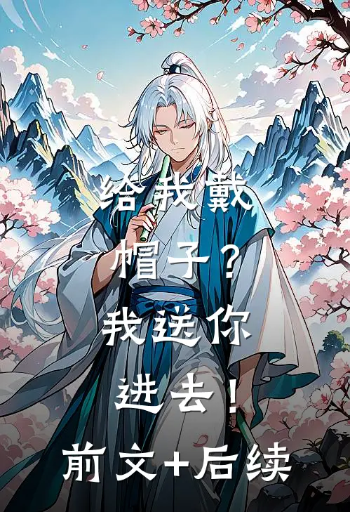 给我戴帽子？我送你进去！前文+后续