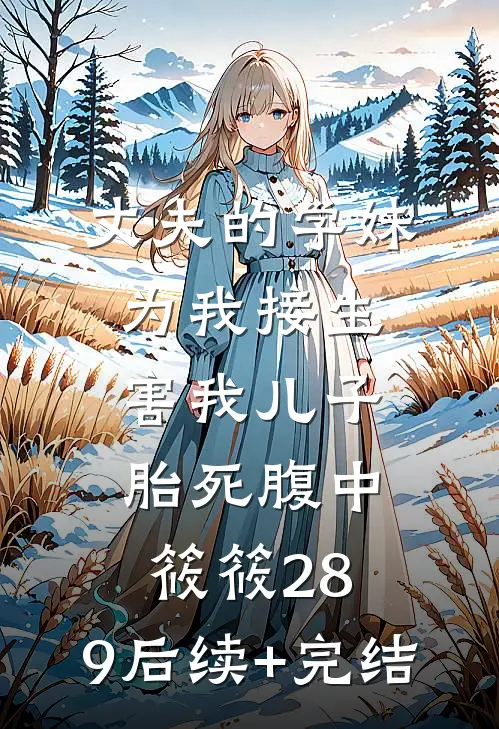 丈夫的学妹为我接生，害我儿子胎死腹中筱筱28.9后续+完结