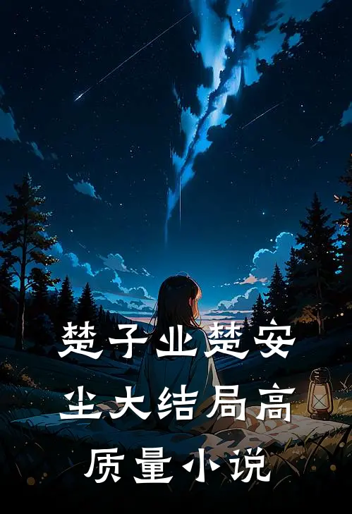 楚子业楚安尘大结局高质量小说
