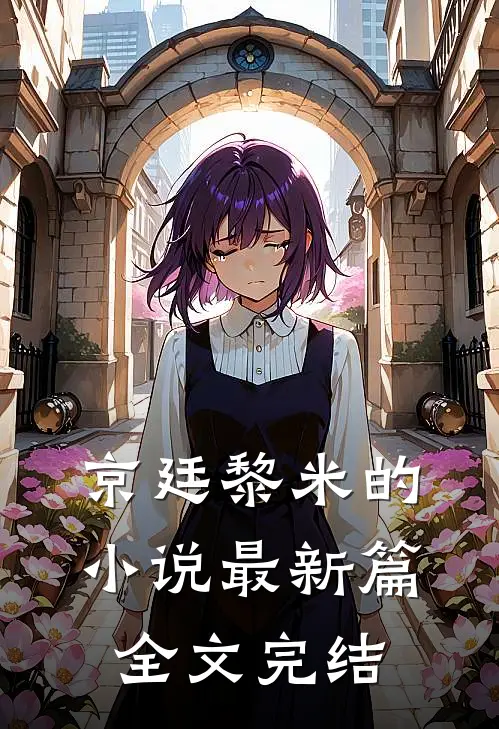 京廷黎米的小说最新篇全文完结