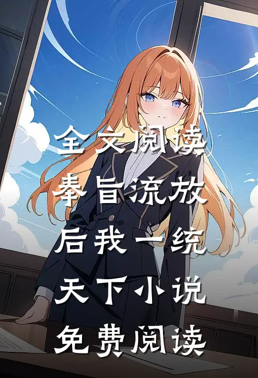 全文阅读奉旨流放后我一统天下小说免费阅读