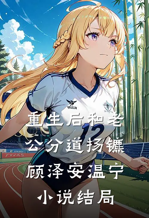 重生后和老公分道扬镳顾泽安温宁小说结局