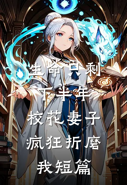 生命只剩下半年，校花妻子疯狂折磨我短篇