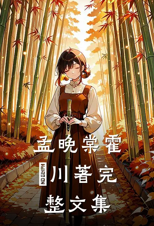 孟晚棠霍璟川著完整文集