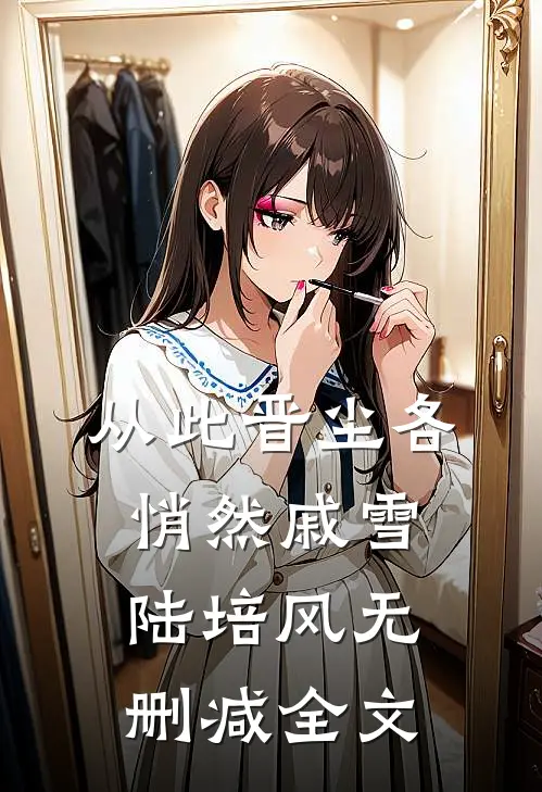 从此晋尘各悄然戚雪陆培风无删减全文
