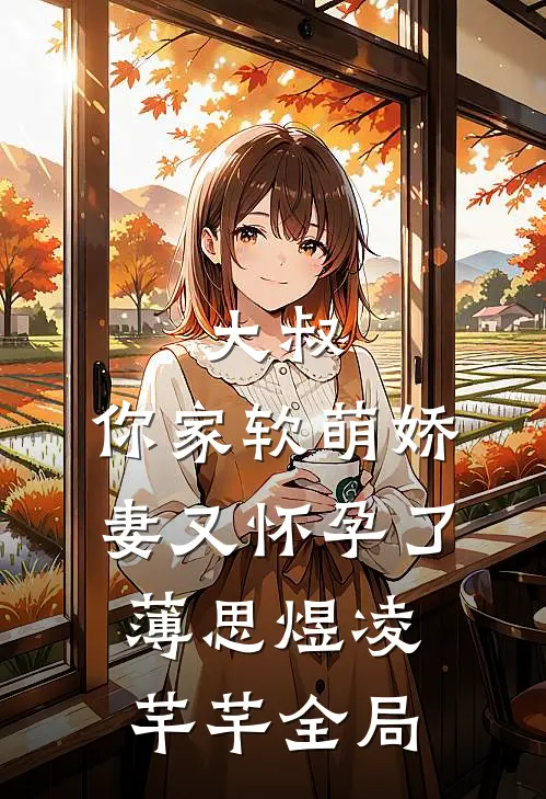 《大叔，你家软萌娇妻又怀孕了》薄思煜凌芊芊全局