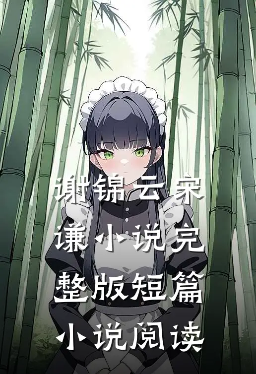 谢锦云宋谦小说完整版短篇小说阅读