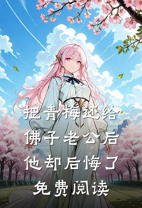 把青梅还给佛子老公后，他却后悔了免费阅读