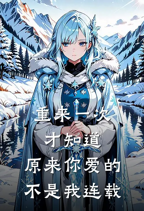 重来一次才知道，原来你爱的不是我连载