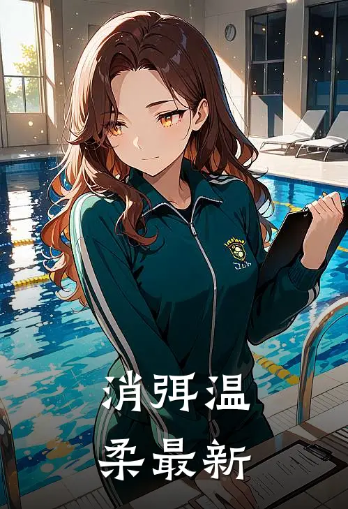 消弭温柔最新