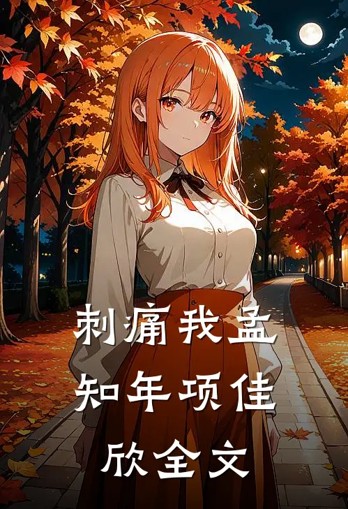 刺痛我孟知年项佳欣全文
