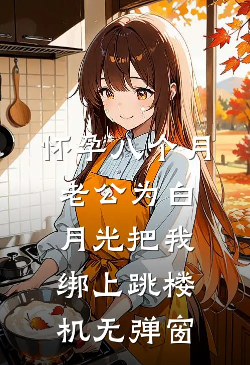 怀孕八个月，老公为白月光把我绑上跳楼机无弹窗
