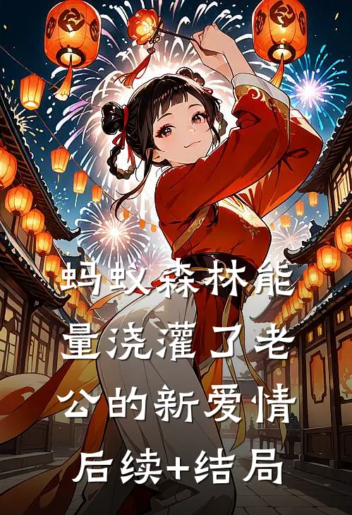 蚂蚁森林能量浇灌了老公的新爱情后续+结局