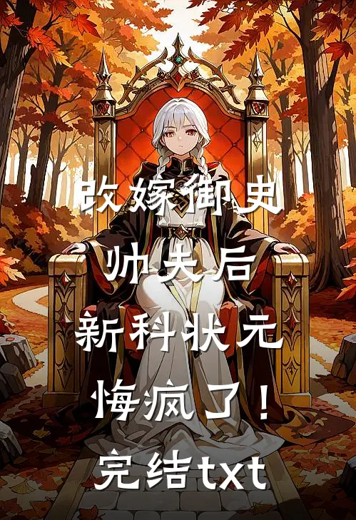 改嫁御史帅夫后，新科状元悔疯了！完结txt