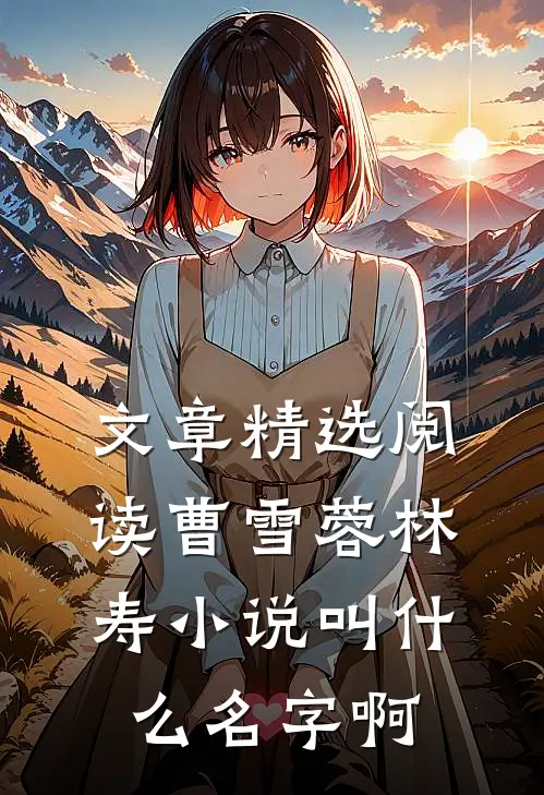 文章精选阅读曹雪蓉林寿小说叫什么名字啊