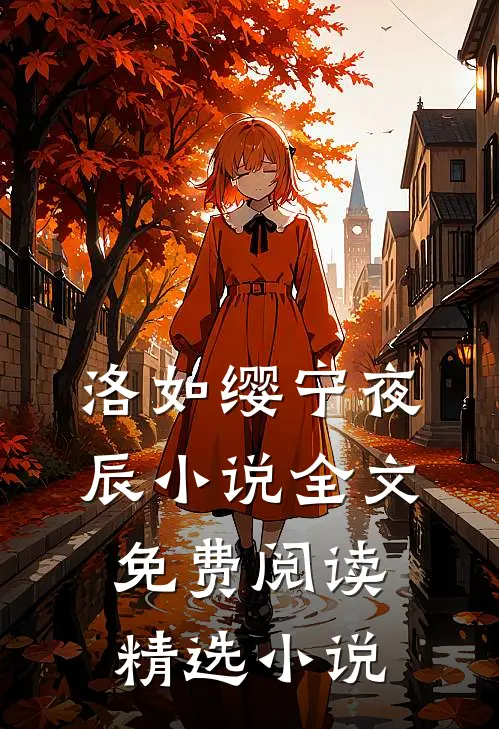 洛如缨宁夜辰小说全文免费阅读精选小说